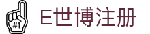 E世博中国官网 - 中文全站在线娱乐平台